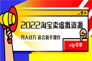 《2022淘宝卖虚拟资源项目》月入过万详细实操:适合新手及所有人