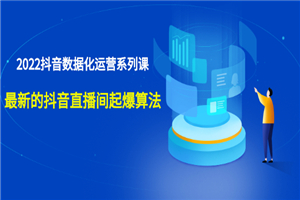 宁静数据2022抖音数据化运营系列课，最新的抖音直播间起爆算法