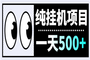 纯挂机项目,一天500+,附送脚本