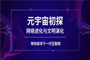 元宇宙初探:网络进化与文明演化,带你探寻下一代互联网