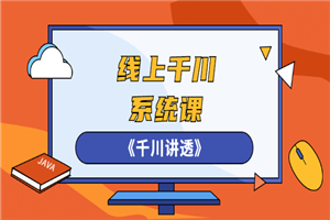 线上千川系统课《千川讲透》，卫阳22年第一期课程