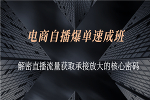 电商自播爆单速成班:解密直播流量获取承接放大的核心密码