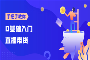 0基础入门直播带货:手把手教你成为带货主播