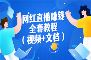 网红直播赚钱全套教程(视频+文档)