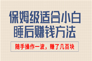 保姆级适合小白的睡后赚钱方法：随手操作一波，赚了几百块