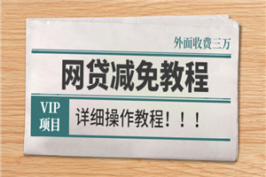 外面收费3W的网贷减免教程