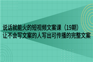 说话就能火的短视频文案课：让不会写文案的人写出可传播的完整文案