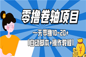 零撸卷轴全自动挂机项目，一天零撸10-20+