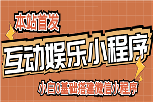 小白0基础搭建微信喝酒重启人生小程序，支持流量广告【源码+视频教程】