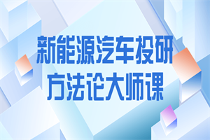 新能源汽车投研方法论大师课