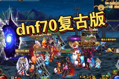 70DNF复古版,3月最新 带全面教程详细说明