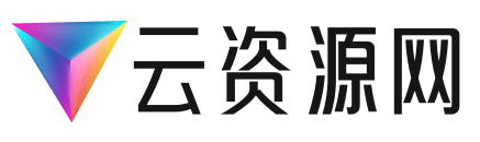 云资源网